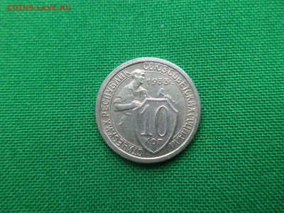 10 копеек 1933 года. - DSC05135.JPG