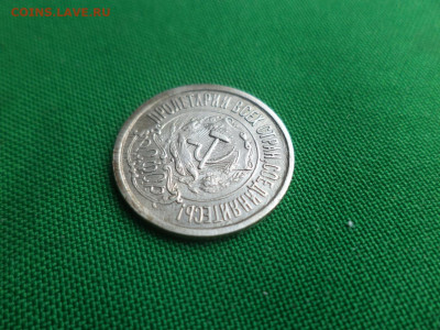 15 копеек 1921 года - DSC05131.JPG