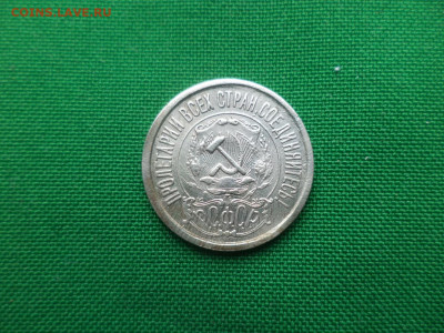 15 копеек 1921 года - DSC05129.JPG