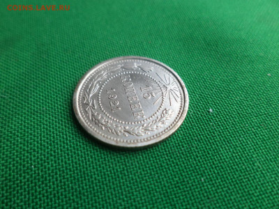 15 копеек 1921 года - DSC05123.JPG