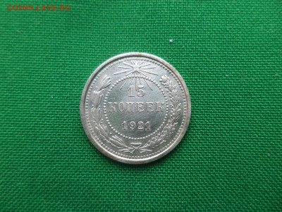 15 копеек 1921 года - DSC05119.JPG