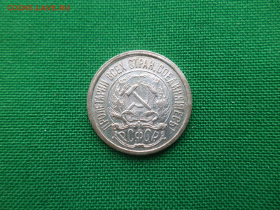 10 копеек 1921 года - DSC05111.JPG