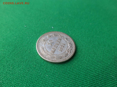 10 копеек 1921 года - DSC05110.JPG