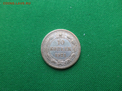 10 копеек 1921 года - DSC05102.JPG