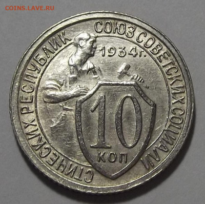 10 копеек 1934 (хорошая) до 29 марта в 22.00 - red3255427.JPG