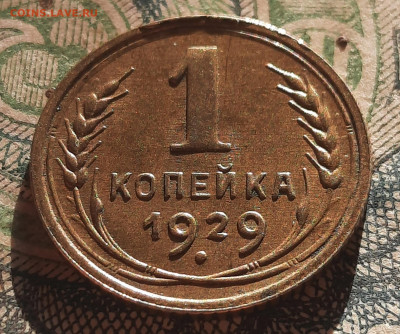 1 копейка 1929г.До 28.03.22:00.Блиц. - 20210325_171554