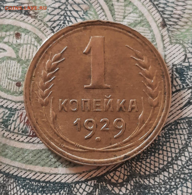 1 копейка 1929г.До 28.03.22:00.Блиц. - 20210325_171610