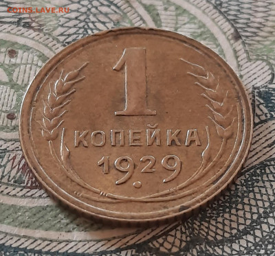 1 копейка 1929г.До 28.03.22:00.Блиц. - 20210325_171624