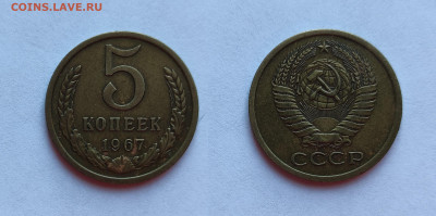 5 копеек 1967  до 27.03.2021 - 5-1967