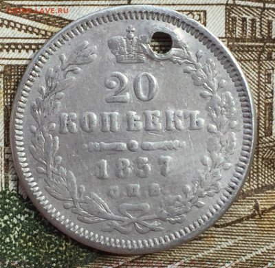 20 копеек 1857 года СПБ до 28 марта 23:00 мск - 20 коп 1857 (1).JPG