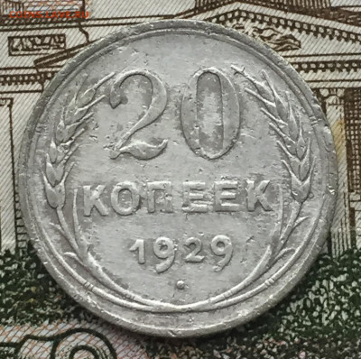 20 копеек 1907 и 1929 года до 28 марта 23:00 мск - 20 коп 1929 (1).JPG