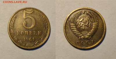 5 копеек 1961  до 27.03.2021 - 5-1961