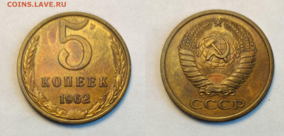5 копеек 1962  до 27.03.2021 - 5-1962