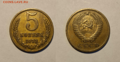 5 копеек 1973  до 27.03.2021 - 5-1973