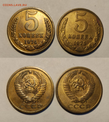 5 копеек 1974+1975  до 27.03.2021 - 5-1974,5