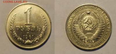 1 рубль 1961  до 27.03.2021 - 1-1961