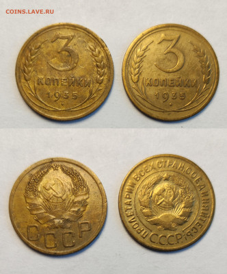 3 копейки 1935 ст+нов герб  до 27.03.2021 - 3-1935с+н