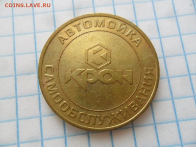 Жетоны для мойки машин - SAM_4717.JPG