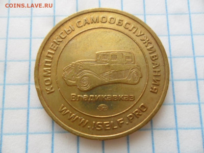 Жетоны для мойки машин - SAM_4716.JPG