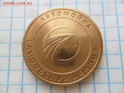 Жетоны для мойки машин - SAM_4715.JPG