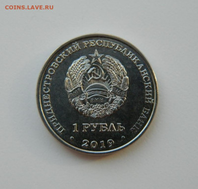 Приднестровье 1 рубль 2019 г.(Дубоссары) Юбилей. до 31.03.21 - DSCN7814.JPG