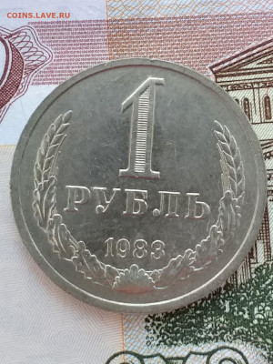 1 рубль 1983 - 20210325_100210