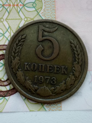 5 копеек 1973 - 20210325_092407