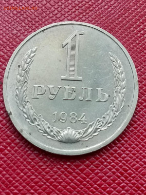 1 рубль 1984 - 20210318_144057