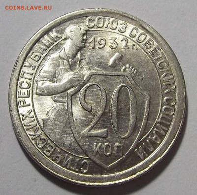 20 копеек 1932 UNC до 29 марта в 22.00 - red3255420.JPG