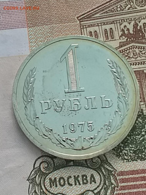 1 рубль 1975 - 20210316_130547