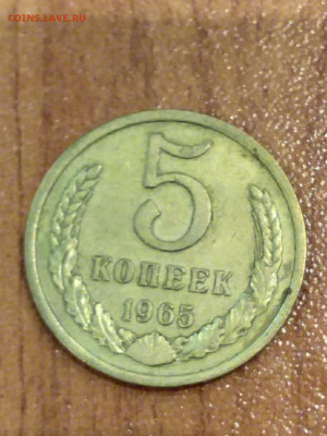 5 копеек 1965 - 20210310_195244
