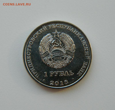 Приднестровье 1 рубль 2018 (Бабочка) Юбилейная  до 31.03.21 - DSCN7823.JPG