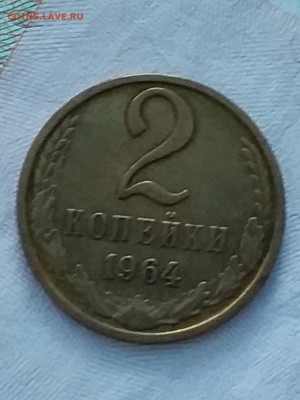 2 копейки 1964 - 20210314_102708