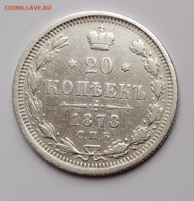 20 Коп. 1878г.спб НФ серебро до 30. 03. 21г. 22:00 - 20210325_174309