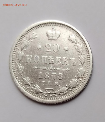20 Коп. 1878г.спб НФ серебро до 30. 03. 21г. 22:00 - 20210325_174504