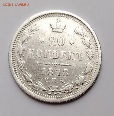 20 Коп. 1878г.спб НФ серебро до 30. 03. 21г. 22:00 - 20210325_174420
