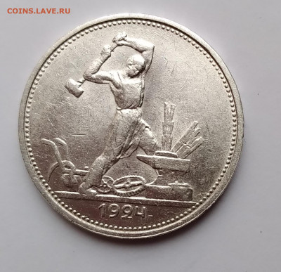 50Коп. СССР 1924г. ТР серебро до 30.03.21г. 22:00 - 20210325_173804
