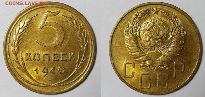 5 копеек 1940 unc до 28.03 22-10 мск - 5-40