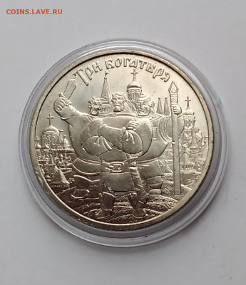 25 Руб. Три богатыря 2017г. до 30.03.21г. 22:00 - 20210325_175111