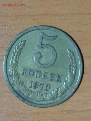 5 копеек  1970 - 20210325_221852