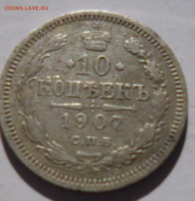 10 копеек 1907 г эб. - ы3