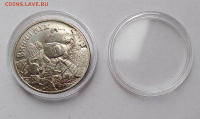 25 Руб. Винни пух 2017г. до 30.03.21г. 22:00 - 20210325_175840