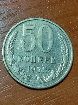 50 копеек 1976 - 20210325_223443