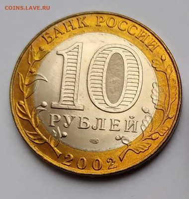 БИМ 10 Руб. 2002г. МИД до 30. 03. 21г. 22:00 - 20210325_180137