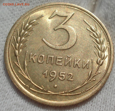 3 копейки 1952 UNC СССР ЕСТЬ ВИДЕО! до 22:10 27.03.2021 - DSC00851 (2).JPG