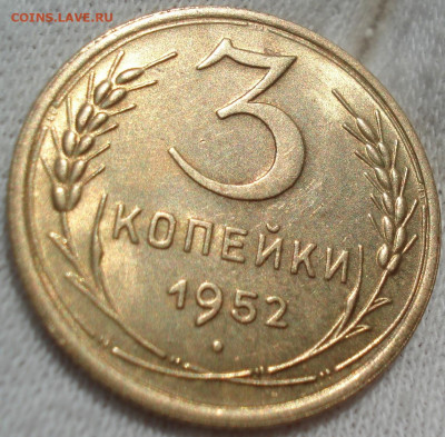 3 копейки 1952 UNC СССР ЕСТЬ ВИДЕО! до 22:10 27.03.2021 - DSC00850 (2).JPG