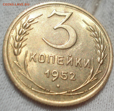 3 копейки 1952 UNC СССР ЕСТЬ ВИДЕО! до 22:10 27.03.2021 - DSC00848 (2).JPG