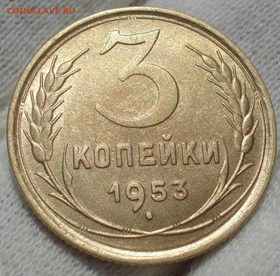 3 копейки 1953 СССР штемпельный блеск! до 22:15 27.03.2021 - DSC00879 (2).JPG