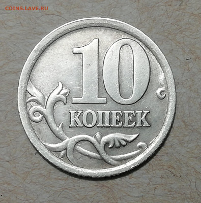 10 коп. 2005 С-П 2.31 А2 очень редкий шт. с 200 до 30.03. - IMG_20210325_202951