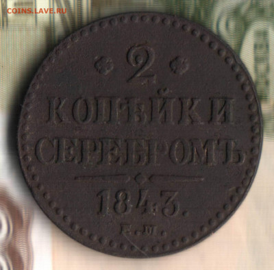 2 копейки, 1843, ЕМ до  27.03.2021 в 22:50 мск - 9 в 19_28